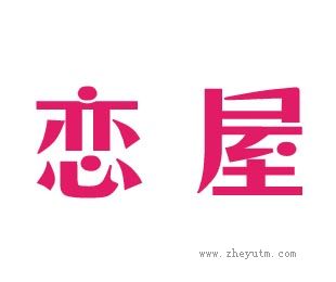 恋屋