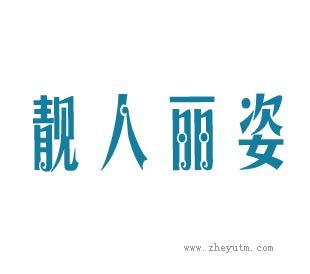 靓人丽姿