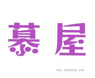 慕屋