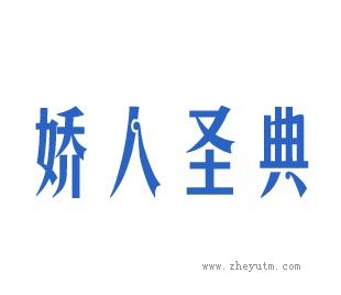 娇人圣典