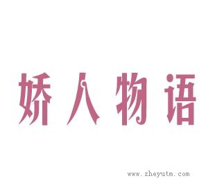 娇人物语