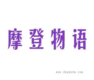 摩登物语
