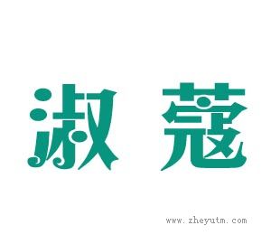 淑蔻