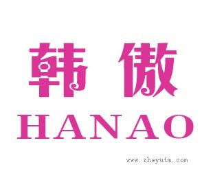 韩傲