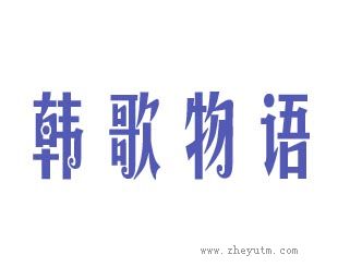 韩歌物语