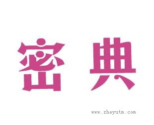 密典
