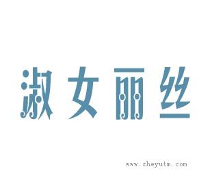 淑女丽丝