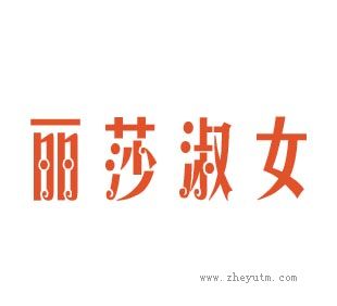 丽莎淑女