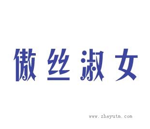 傲丝淑女