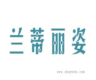 兰蒂丽姿