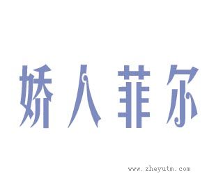 娇人菲尔
