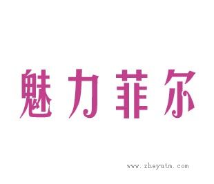 魅力菲尔