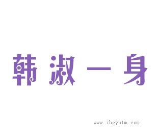 韩淑一身