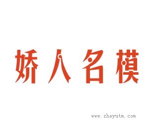 娇人名模