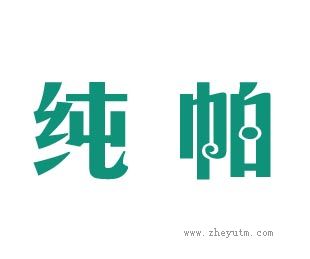 纯帕