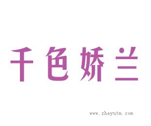 千色娇兰