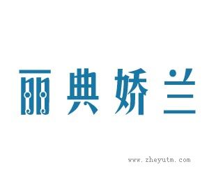 丽典娇兰