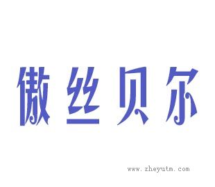 傲丝贝尔