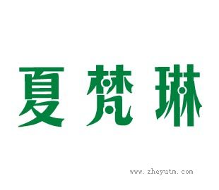 夏梵琳
