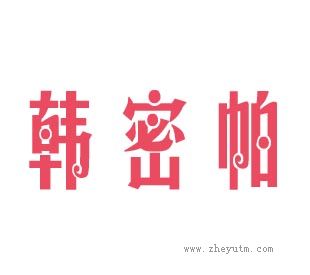 韩密帕