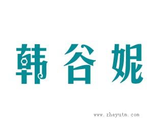 韩谷妮