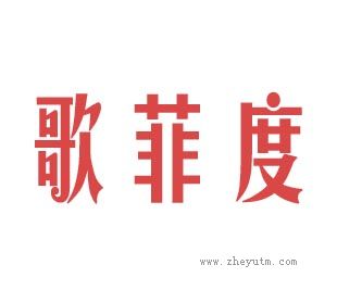 歌菲度