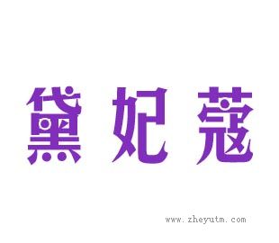 黛妃蔻
