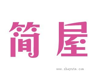 简屋