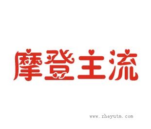 摩登主流