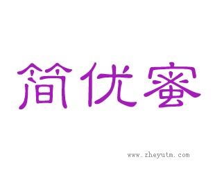 简优蜜