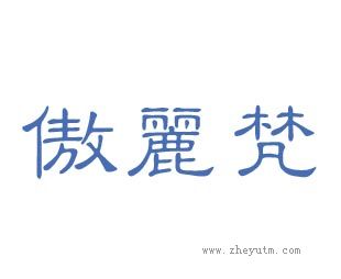 傲丽梵
