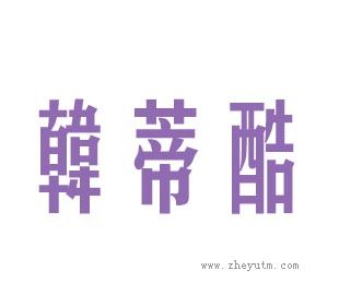 韩蒂酷