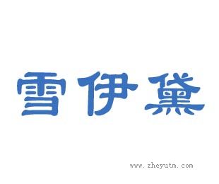 雪伊黛