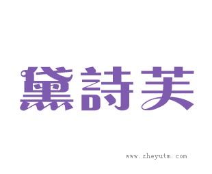 黛诗芙