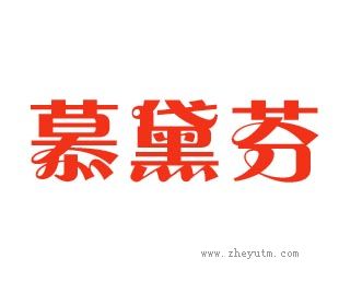 慕黛芬