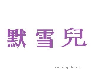默雪儿