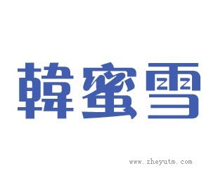 韩蜜雪