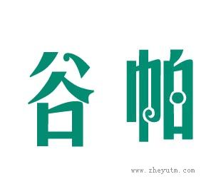 谷帕