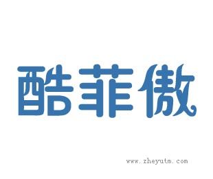 酷菲傲