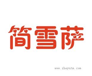 简雪萨