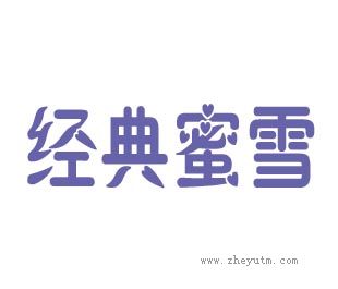 经典蜜雪