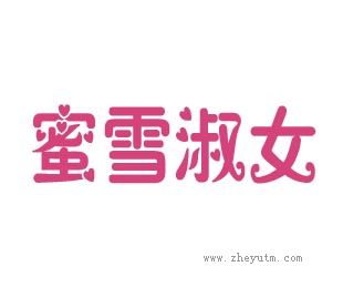 蜜雪淑女