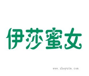 伊莎蜜女