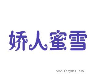 娇人蜜雪