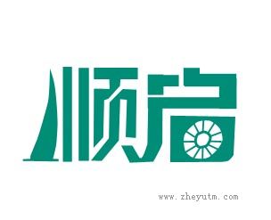 顺启