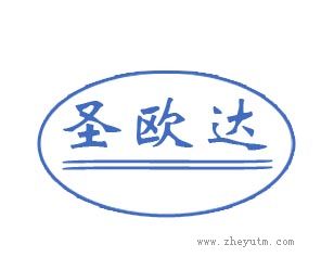 圣欧达