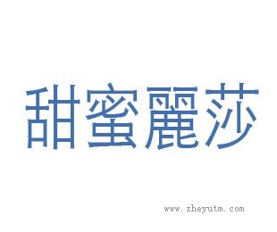 甜蜜丽莎