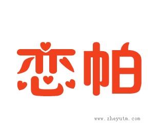 恋帕