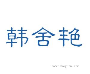 韩舍艳