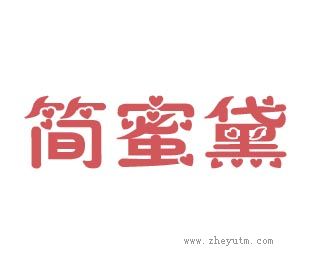 简蜜黛